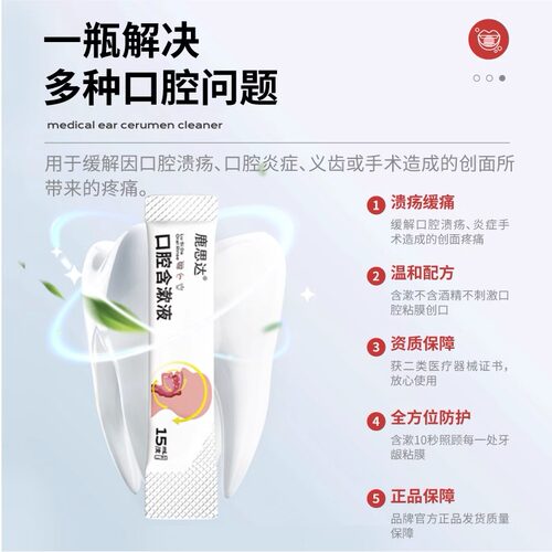 鹿思达dr口腔溃疡凝露漱口水医用敷料口腔含漱液口腔炎症术后疼痛 - 图2