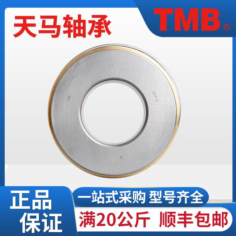 TMB天马29380 29388 29412 29413 29414正品原厂推力调心滚子轴承