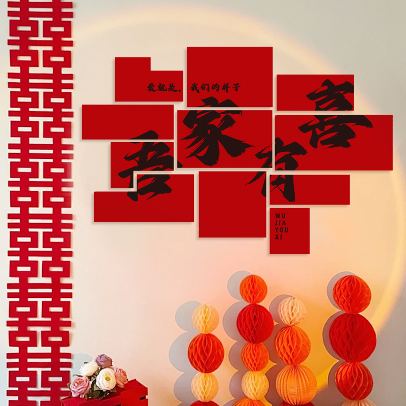 结婚礼喜字kt板婚房布置背景墙装饰订婚场景拍照道具备婚用品大全 - 图2