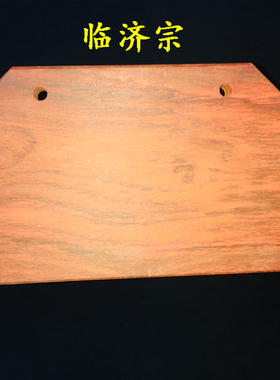 寺院禅堂用品花梨木五宗催板临济