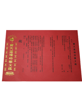 纸烫金文疏三宝普佛瑜伽焰口