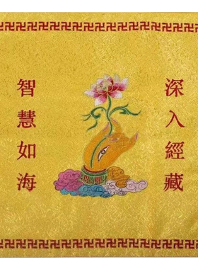高档盖经布佛字莲花经布佛手莲花诵经架布盖绣品盖经布龙纹刺绣