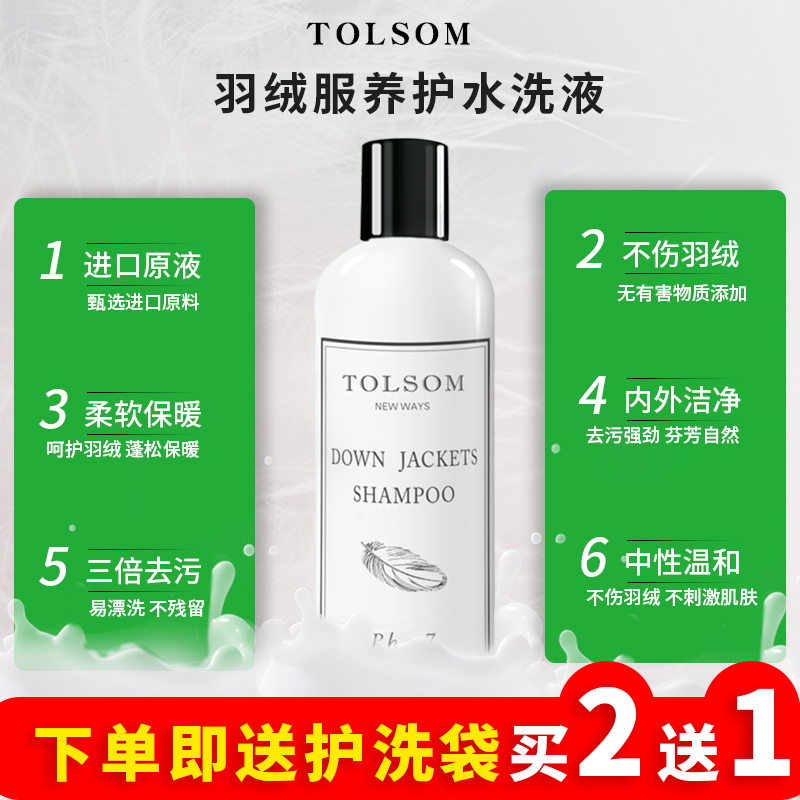 羽绒服洗衣液水洗机洗蓬松清洁剂 tolsom陶士常规洗衣液