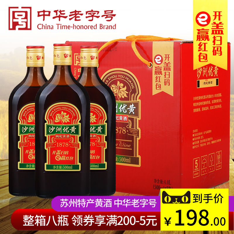 苏州特产黄酒 整箱八瓶 沙洲优黄1878枸杞 八年陈酿 500ml*8瓶 - 图0