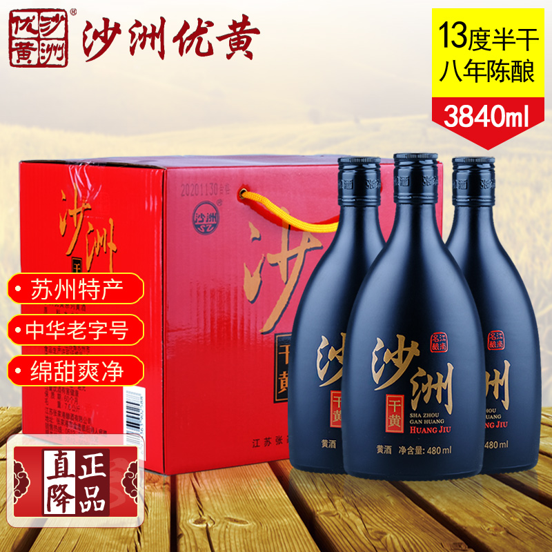 苏州特产 整箱八瓶 13度沙洲优黄沙洲干黄八年陈酿黄酒 480ml*8瓶 - 图0