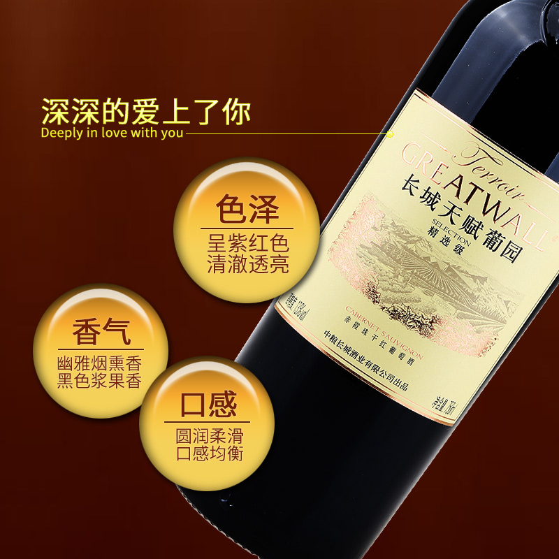 国产红酒 中粮长城葡萄酒 天赋葡园精选级赤霞珠干红 单支750ml - 图2