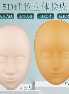 立体仿真纹绣练习假皮人头模型