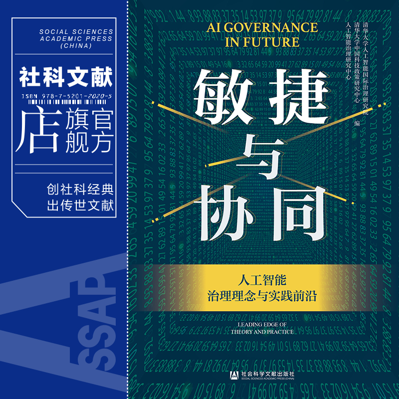 现货 敏捷与协同：人工智能治理理念与实践前沿 清华大学人工智能治理研究中心 编 社会科学文献出版社202401 - 图0