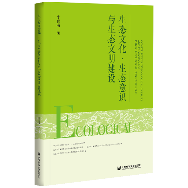 现货 官方正版 生态文化 · 生态意识与生态文明建设 李世书 著 社会科学文献出版社 202104 - 图2