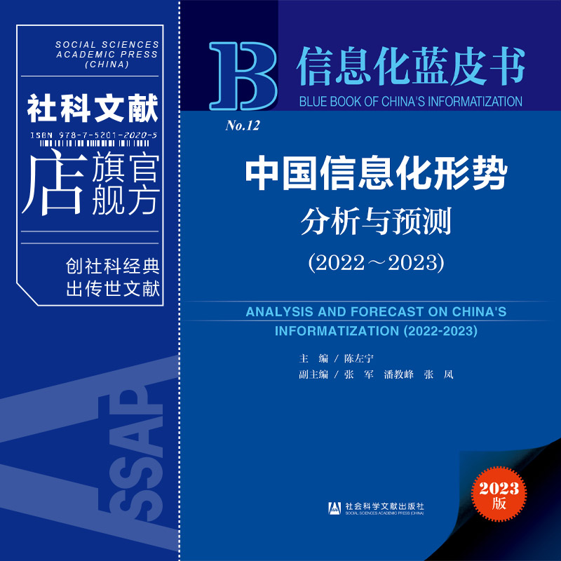 现货 中国信息化形势分析与预测.2022~2023 陈左宁 主编;张军 潘教峰 张凤 副主编 社会科学文献出版社 信息化蓝皮书 202311 - 图0