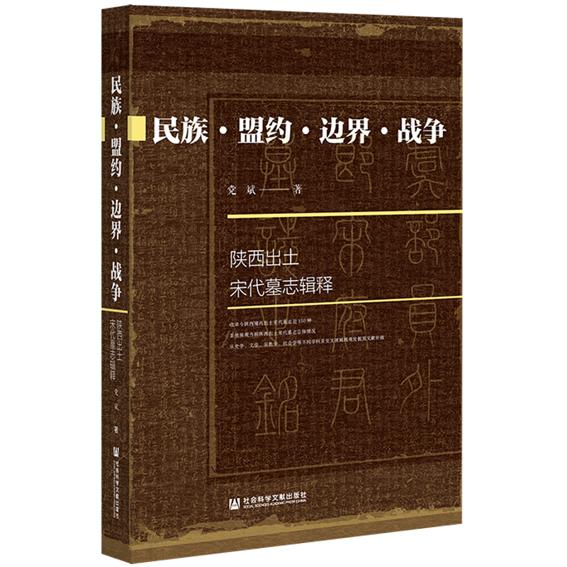 现货 墓志碑铭套装 全4种 中國古代墓誌研究+民族·盟约·边界·战争+中国殡葬简史+潮汕碑铭研究 官方正版 社会科学文献出版社 - 图2