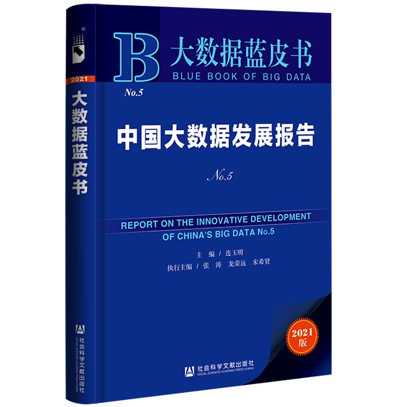 现货 官方正品 中国大数据发展报告 No.5 大数据蓝皮书 连玉明 主编社会科学文献出版社 社科文献202104 - 图2