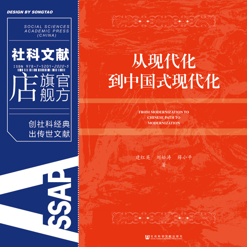 现货 从现代化到中国式现代化 建红英 刘松涛 薛小平 著 社科文献202403 - 图1