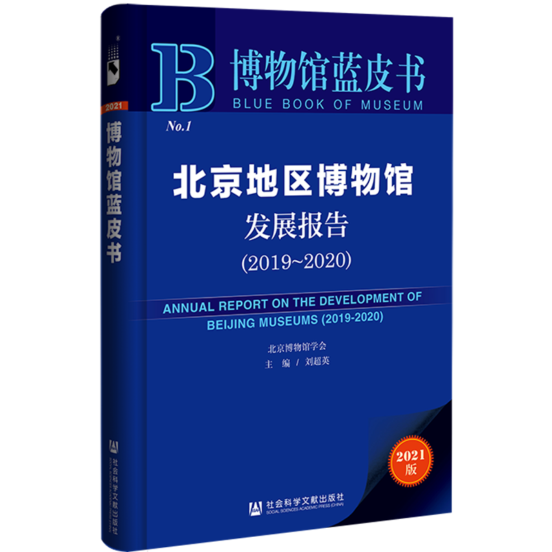 现货 官方正版 北京地区博物馆发展报告 2019～2020 刘超英 主编 博物馆蓝皮书  社会科学文献出版社 202104 - 图2