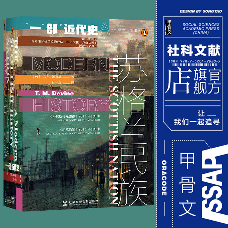 包邮 苏格兰民族 一部近代史 甲骨文丛书 迪瓦恩 社会科学文献出版社官方正版 徐一彤译 启蒙运动 勇敢的心 脱英公投热销 C - 图0