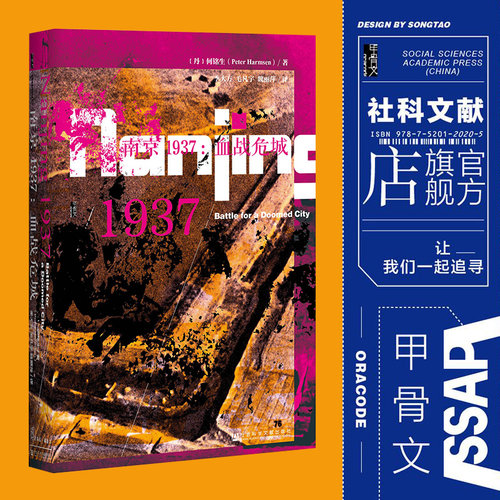 南京1937 血战危城 甲骨文丛书 何铭生 社会科学文献出版社官方正版 南京大屠杀 抗日战争 光华门之战 淞沪会战 二战史推荐热销 C - 图0