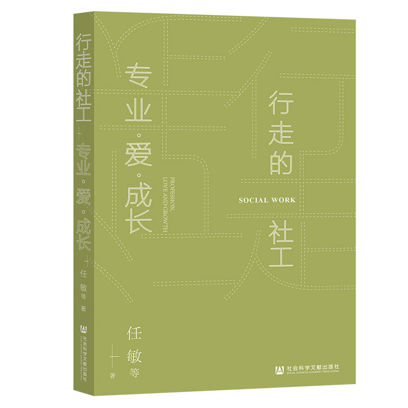 行走的社工 专业 爱 成长 任敏 社会科学文献出版社官方正版 社会学实用手册 卡车司机调查报告NGO组织机构管理志愿者 - 图2