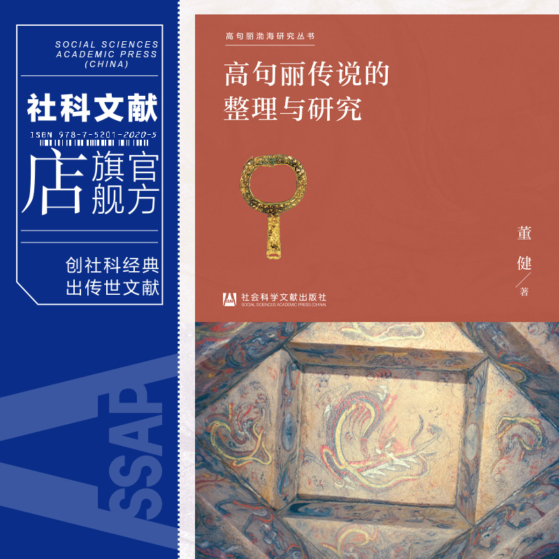 现货 高句丽传说的整理与研究 高句丽渤海研究丛书 董健 著 社科文献202404 - 图0