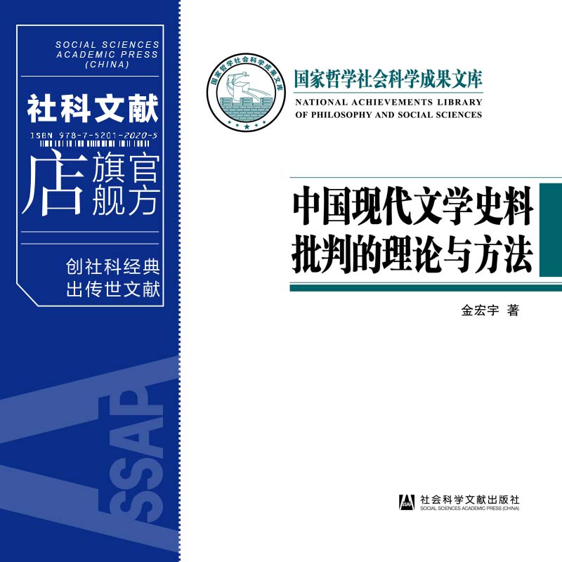 现货 中国现代文学史料批判的理论与方法 金宏宇 著 国家哲学社会科学成果文库 社会科学文献出版社 202104 - 图0