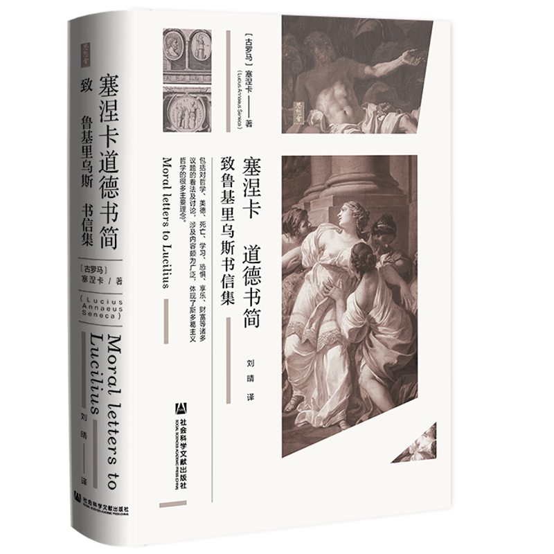 塞涅卡道德书简致鲁基里乌斯书信集思想会丛书塞涅卡社会科学文献出版社官方正版古罗马塞内加哲人与权臣热销 C-图2