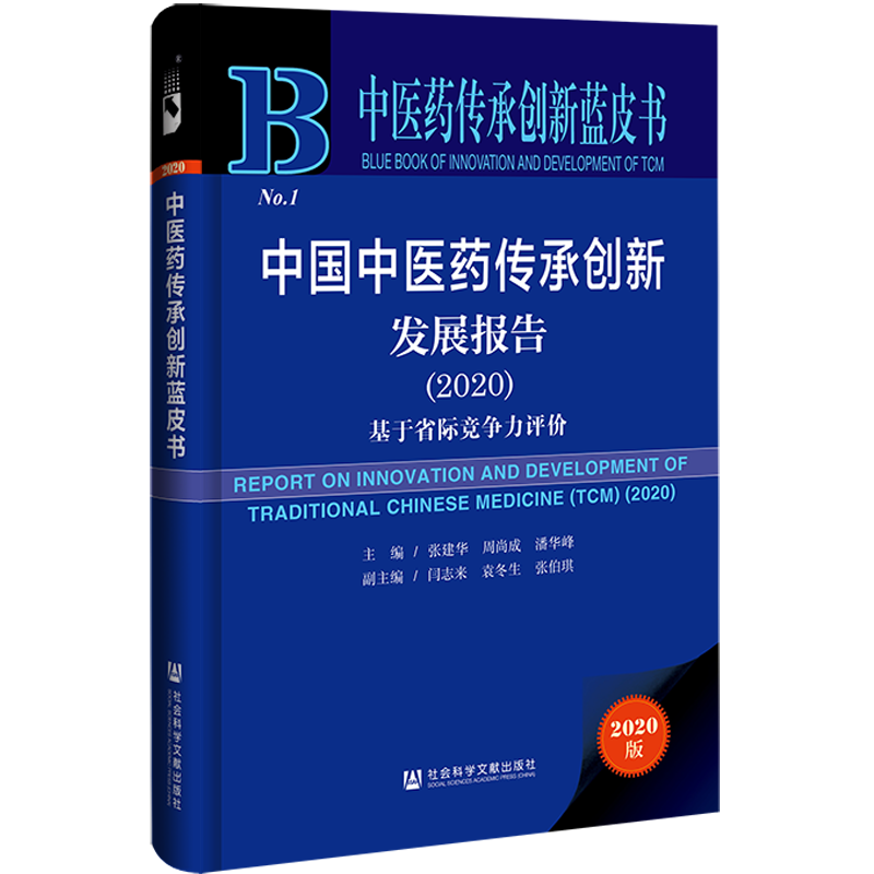 现货 中国中医药传承创新发展报告（2020）：基于省际竞争力评价 中医药传承创新蓝皮书 社会科学文献出版社官方正版 202104 - 图2