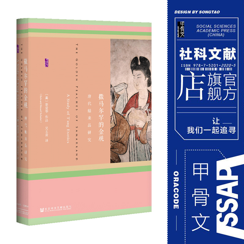 撒马尔罕的金桃 唐代舶来品研究 甲骨文丛书薛爱华官方正版 社科文献十大好书 新修订译本 彩色插图 海外汉学 谢弗 丝绸之路 热销A - 图0