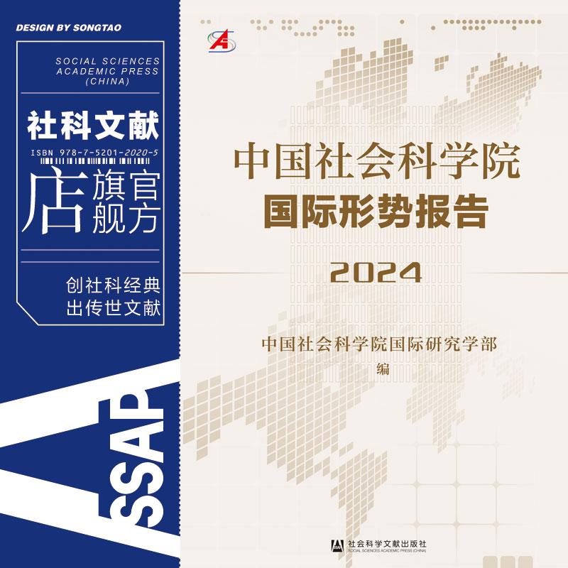 现货 中国社会科学院国际形势报告（2024）社科文献202403 - 图0