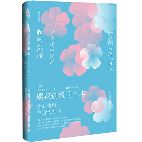 现货 樱花创造的日本：染井吉野与近代社会 [日]佐藤俊树著 唐辛子译 方寸书系樱花书馆 社会科学文献出版社包邮官方正版 - 图3