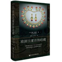 欧洲古董首饰收藏 约翰 本杰明 世界知名收藏类图书出版商英国古董收藏俱乐部 官方正版黑死病洛可可卡地亚QJD