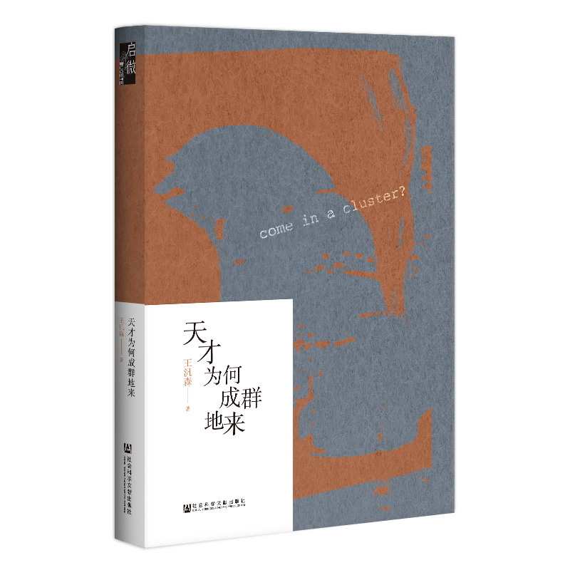 天才为何成群地来 启微丛书 王汎森 社会科学文献出版社官方正版  如果让我重做一次研究生 史语所 博雅教育 余英时热销 - 图3