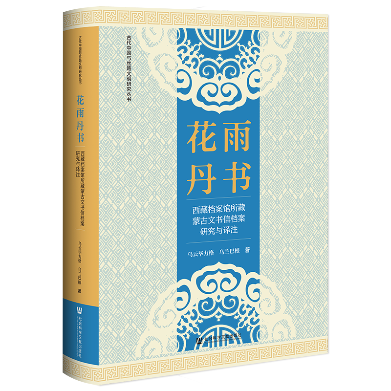 现货 花雨丹书：西藏档案馆所藏蒙古文书信档案研究与译注 乌云毕力格 乌兰巴根 著 古代中国与丝路文明研究丛书  社科文献202404 - 图3