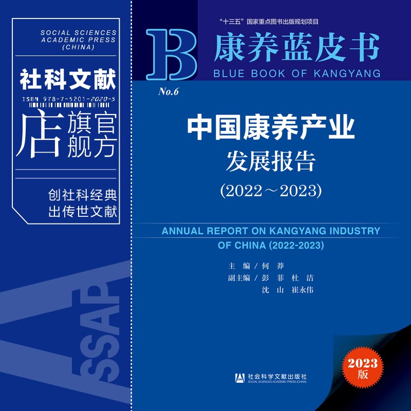 现货中国康养产业发展报告.2022~2023何莽主编;彭菲杜洁沈山崔永伟副主编社会科学文献出版社康养蓝皮书 202307-图0