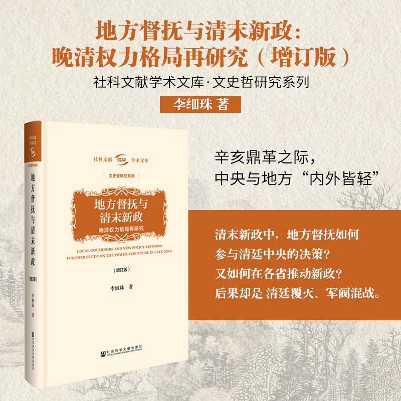 现货 地方督抚与清末新政（增订版）：晚清权力格局再研究 李细珠著 社科文献学术文库文史哲研究 近代史 政治史  曾国藩Z68 - 图1