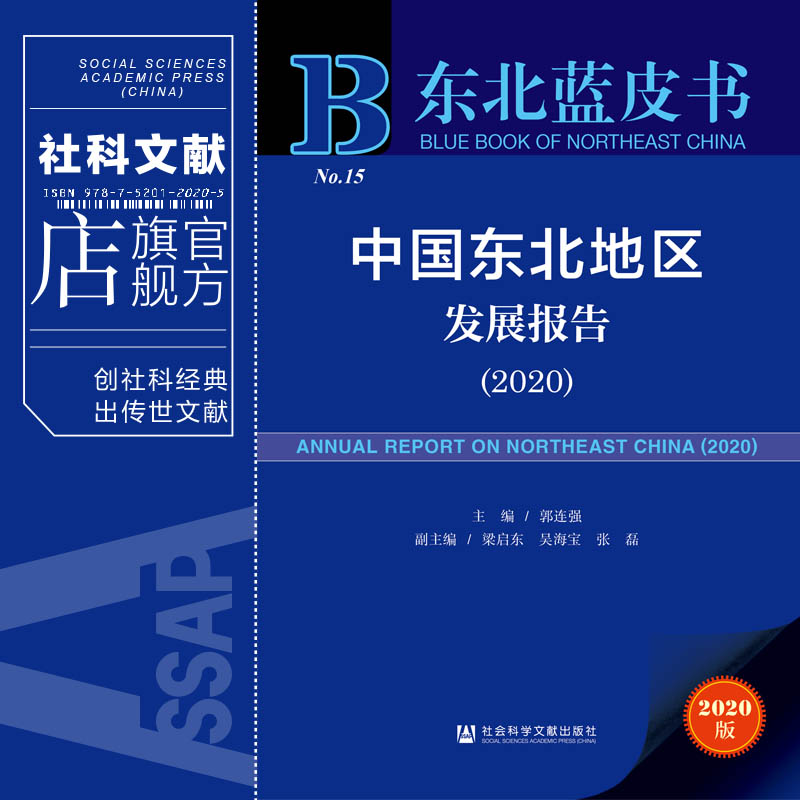 现货 官方正版 中国东北地区发展报告（2020）郭连强 主编;梁启东 吴海宝 张磊 副主编  东北蓝皮书  社会科学文献出版社 202104 - 图0