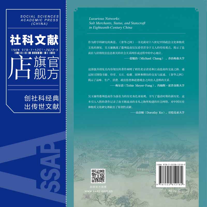 现货 奢华之网：十八世纪的徽州盐商、社会阶层和经世之道 吴玉廉 著 启微丛书 社会科学文献出版社 徽商 盐铁论 - 图1