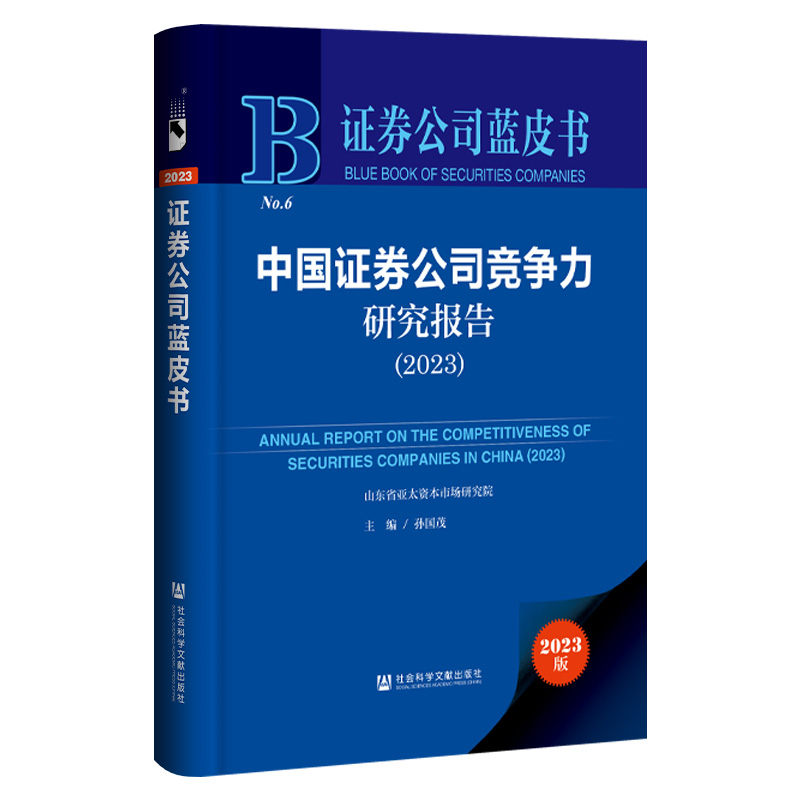 现货 中国证券公司竞争力研究报告.2023 孙国茂 主编 社会科学文献出版社 证券公司蓝皮书 202310 - 图3