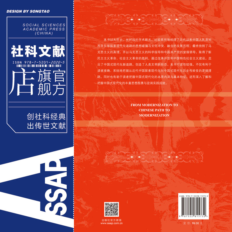 现货 从现代化到中国式现代化 建红英 刘松涛 薛小平 著 社科文献202403 - 图2