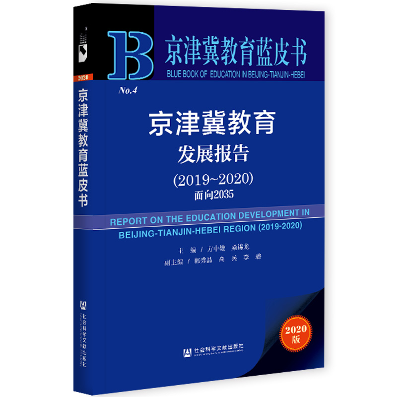 现货 官方正品 京津冀教育发展报告（2019~2020）：面向2035 方中雄 桑锦龙 主编 社会科学文献出版社 社科文献202104 - 图3