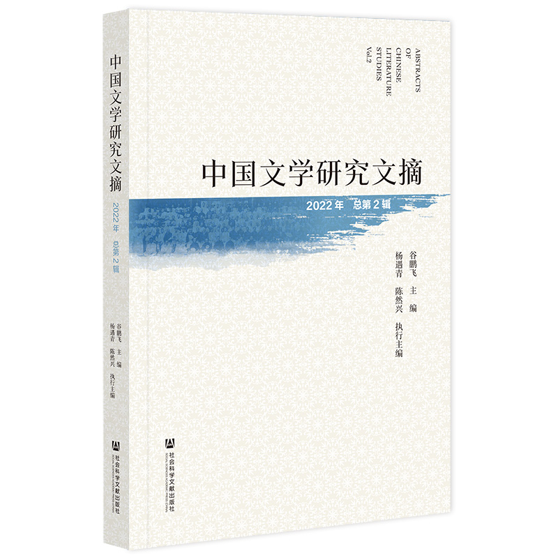 现货 中国文学研究文摘（2022年  总第2辑）谷鹏飞 主编;杨遇青 陈然兴 执行主编 社会科学文献出版社 官方正版 202306 - 图3