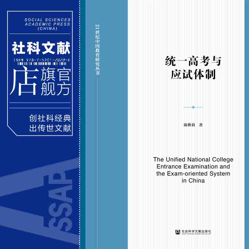 现货 统一高考与应试体制 陈彬莉 著 21世纪中国教育研究丛书 社会科学文献出版社  官方正版包邮 202104 - 图0