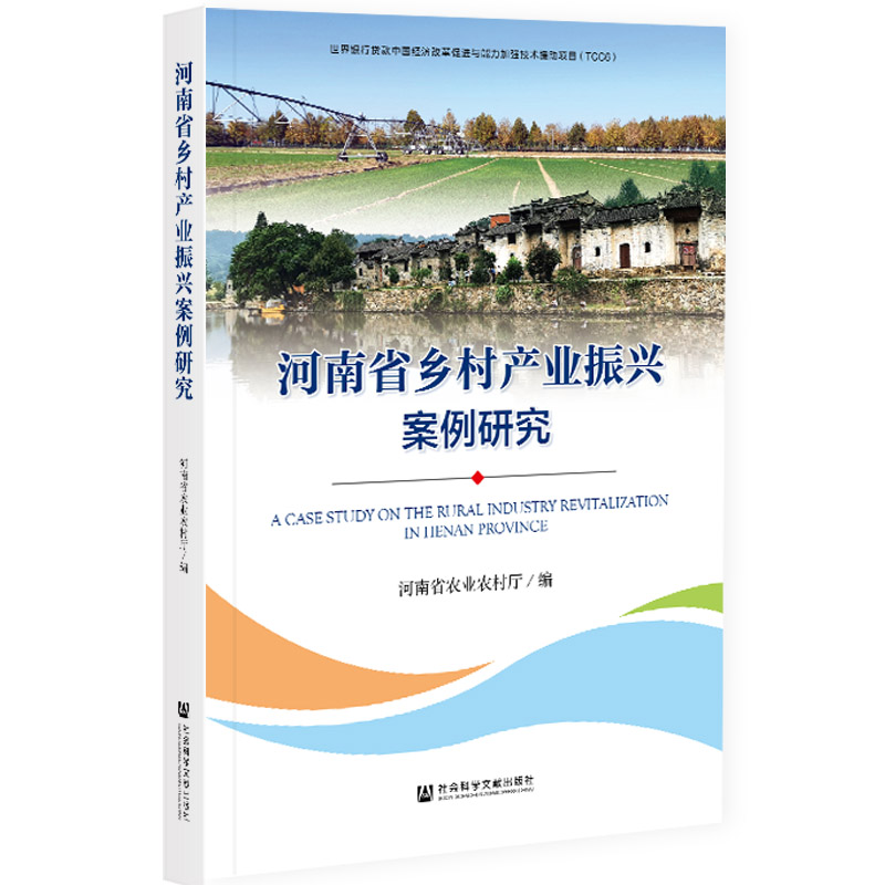 现货 河南省乡村产业振兴案例研究 河南省农业农村厅 编 社会科学文献出版社 202104 - 图3