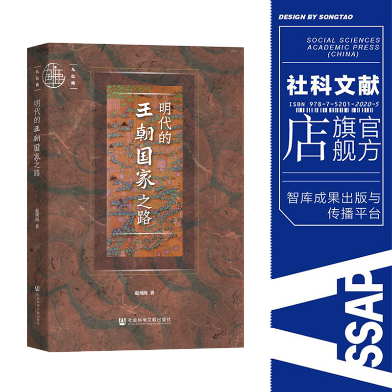 明代的王朝国家之路 赵现海 著 九色鹿丛书 社会科学文献出版社  202212 朱元璋 明朝 明史 万历十五年 长城史 明长城 - 图0