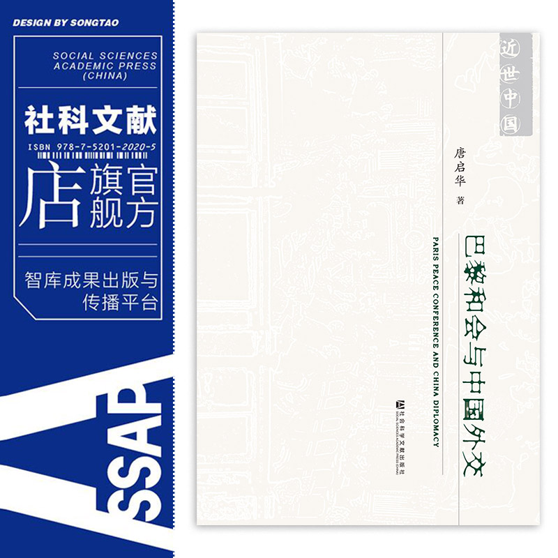 巴黎和会与中国外交 唐启华 近世中国丛书 社会科学文献出版社 对外关系史 di1次世界大战 二十一条 顾维钧 北洋政府 QJD - 图0