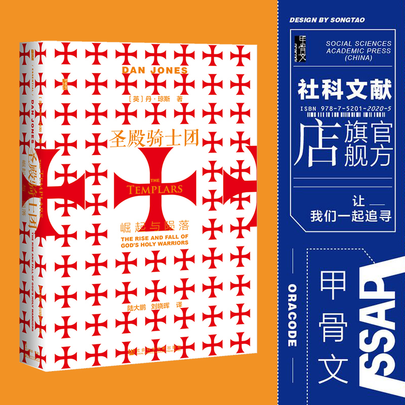 圣殿骑士团 崛起与陨落 甲骨文丛书 丹琼斯 社会科学文献出版社官方正版 陆大鹏 金雀花王朝 空王冠  条顿骑士团 英国史 热销  A - 图0