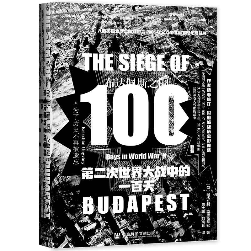 布达佩斯之围 第二次世界大战中的一百天 甲骨文丛书 翁格瓦利克里斯蒂安 社会科学文献出版社官方正版 陆大鹏译 二战 苏联热销 B - 图3