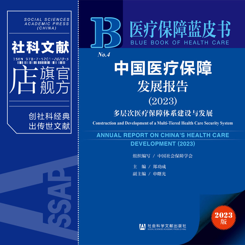 现货 中国医疗保障发展报告.2023:多层次医疗保障体系建设与发展 郑功成 主编 社会科学文献出版社 医疗保障蓝皮书 202312 - 图0