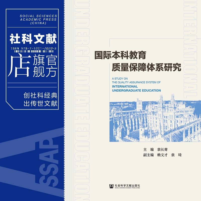 现货国际本科教育质量保障体系研究袁长青主编;赖文才袁琦副主编教育管理社会文献出版社202312-图0