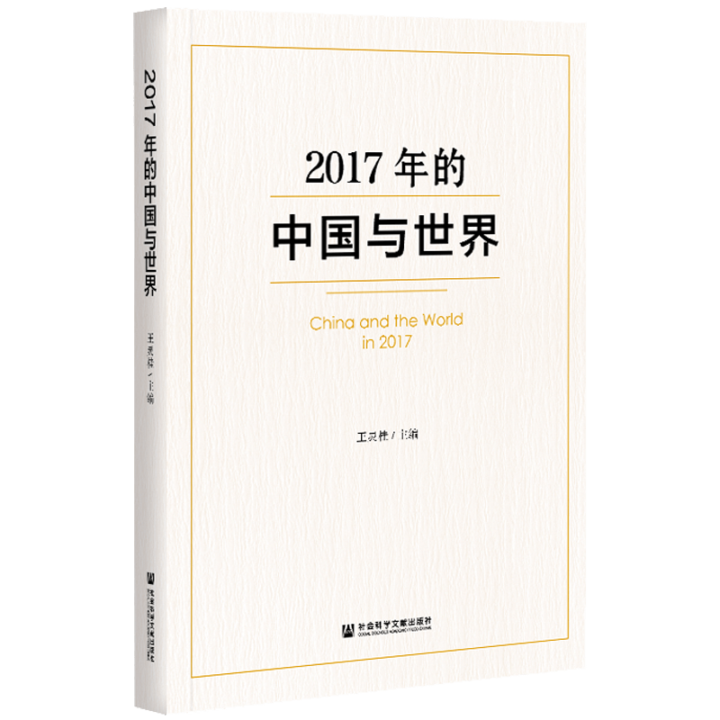 现货 官方正版 2017年的中国与世界 王灵桂 主编 社会科学文献出版社 202104 - 图2