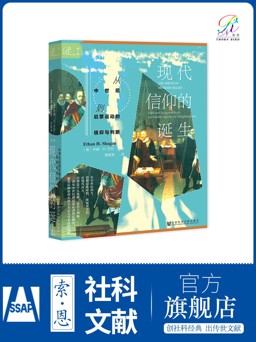 现代信仰的诞生 从中世纪到启蒙运动的信仰与判断 索恩丛书 伊桑沙甘 社会科学文献出版社官方正版 新教改革 适度的规则 热销 - 图1