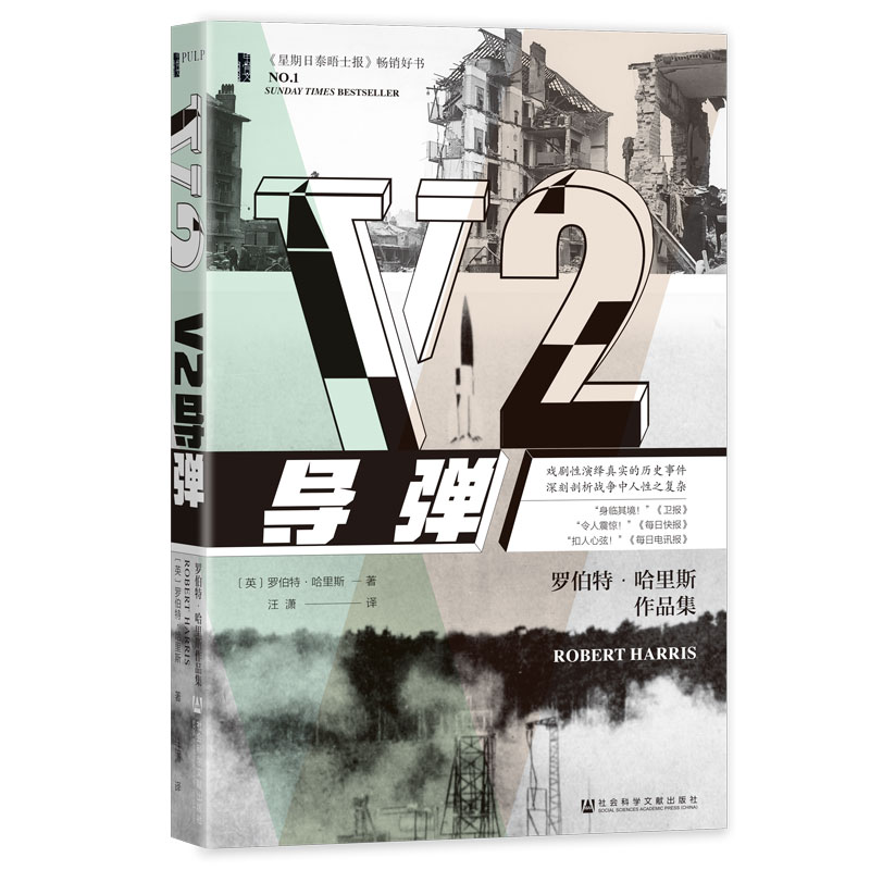 现货 V2导弹 甲骨文PULP历史轻小说 [英]罗伯特·哈里斯 著 平装 社科文献202404 - 图2